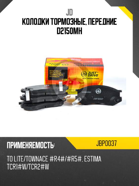 Колодки тормозные, передние d2150mh jd jbp0037