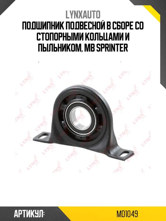 Опора карданного вала | прав/лев | lynxauto md1049