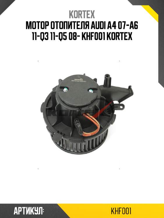 Мотор отопителя audi a4 07-a6 11-q3 11-q5 08- khf001 kortex