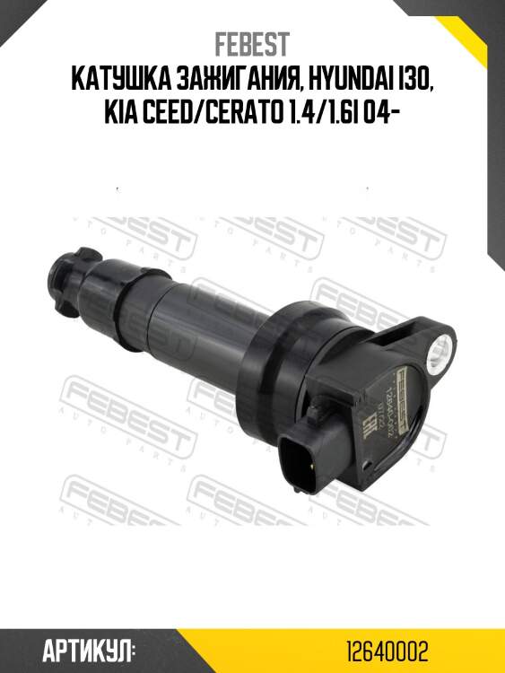 Катушка зажигания, hyundai i30, kia ceed/cerato 1.4/1.6i 04-