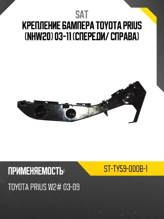 Крепление бампера toyota prius nhw20 03-11 спереди sat st-ty59-000b-1