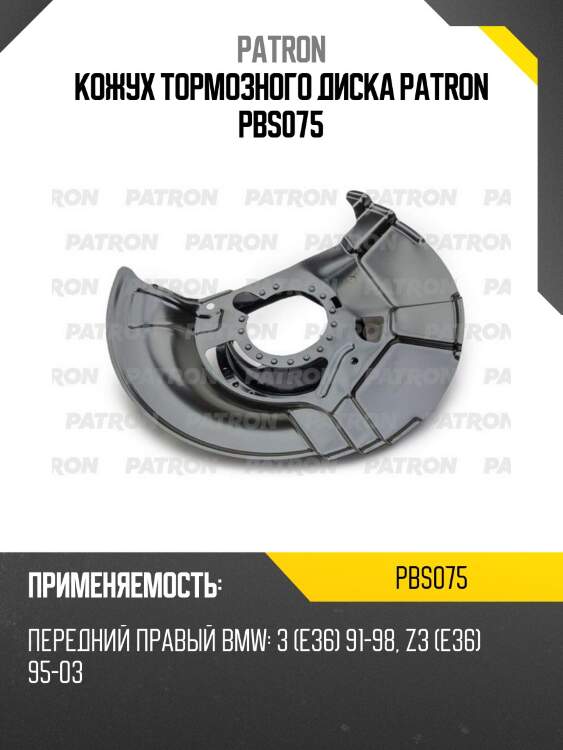Кожух тормозного диска patron pbs075