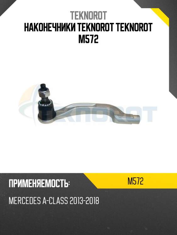 Наконечники teknorot teknorot m572