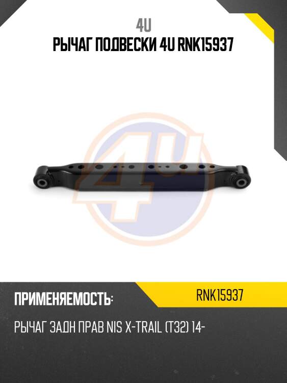 Рычаг подвески 4u rnk15937