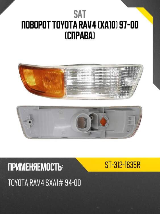 Поворот toyota rav4 xa10 97-00 справа sat st-312-1635r