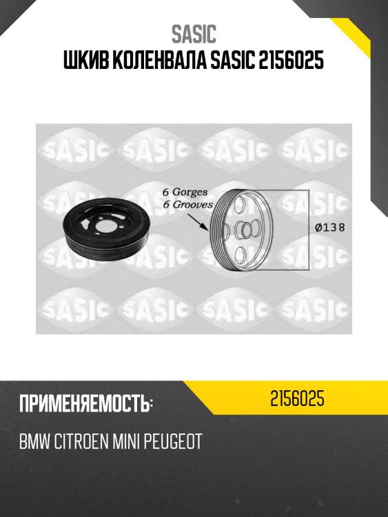 Шкив коленвала sasic 2156025