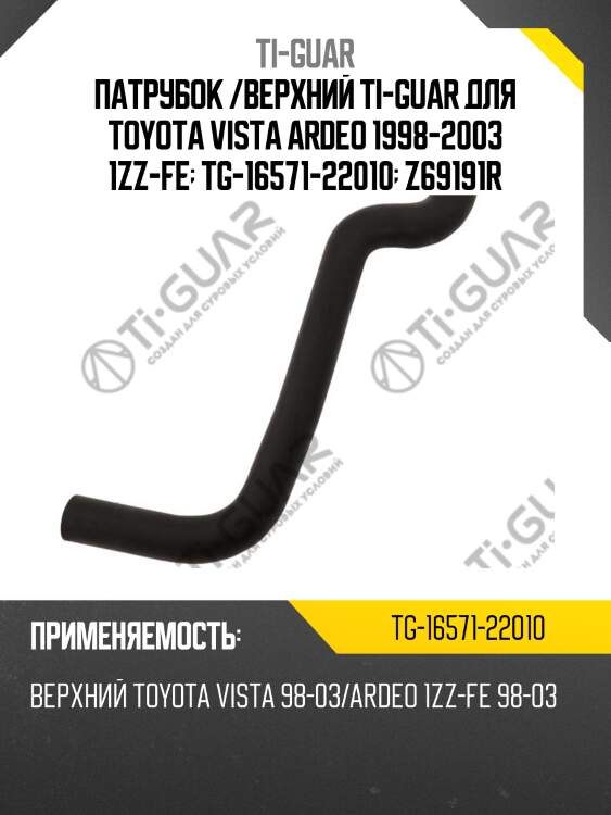 Патрубок /верхний ti-guar для toyota vista ardeo 1998-2003 1zz-fe  tg-16571-22010  z69191r