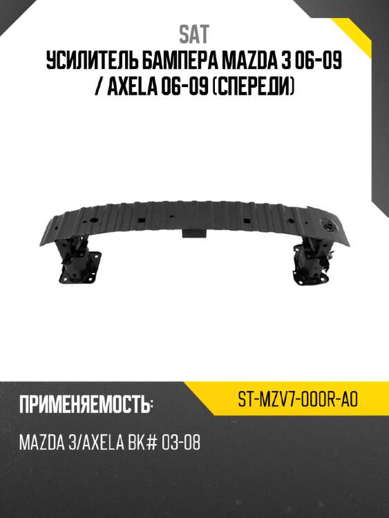 Усилитель бампера mazda 3 06-09  sat st-mzv7-000r-a0