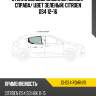 Стекло боковое опускное сзади xyg ci-ds4 rd/rh/x