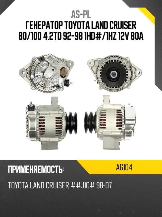 Генератор toyota land cruiser 80 as-pl a6104