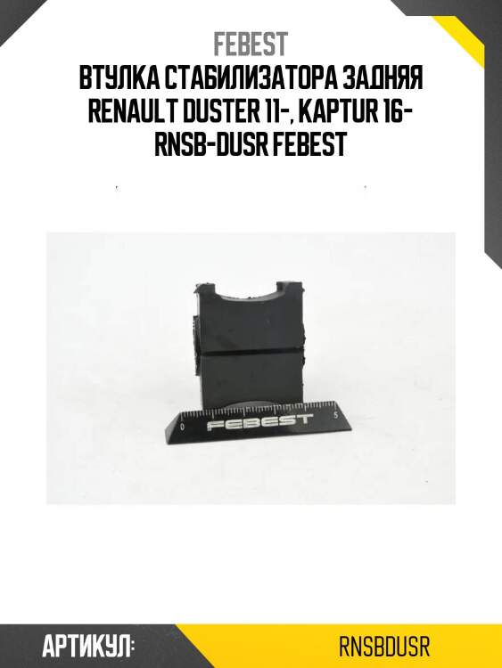Втулка стабилизатора задняя renault duster 11-, kaptur 16- rnsb-dusr febest