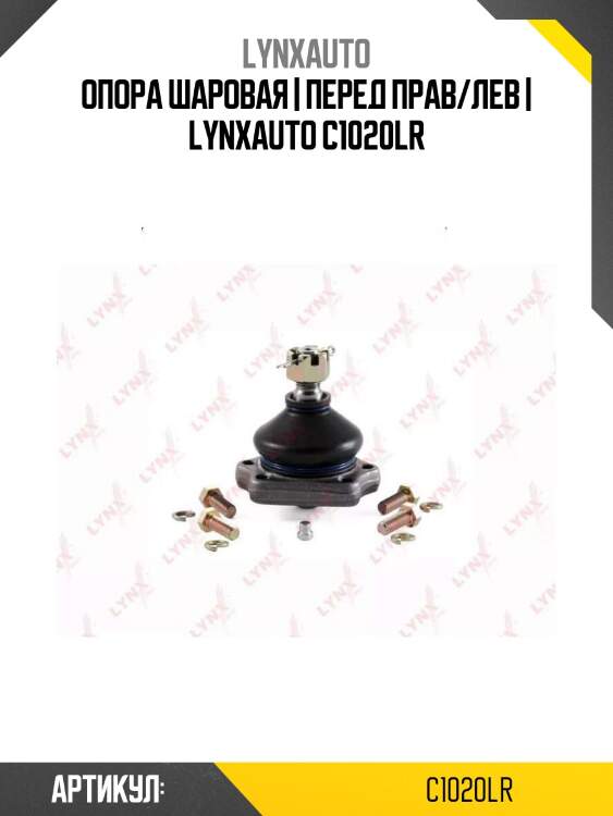 Опора шаровая | перед прав/лев | lynxauto c1020lr