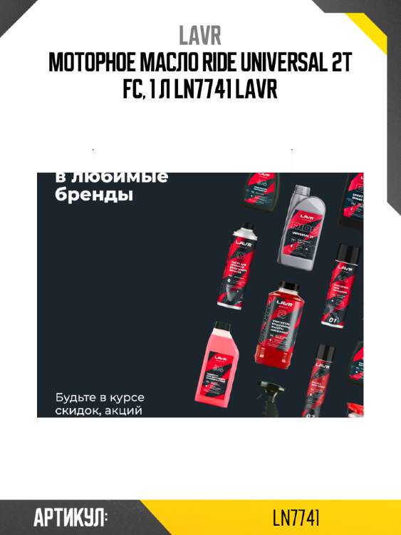 Моторное масло ride universal 2т fс, 1 л ln7741 lavr