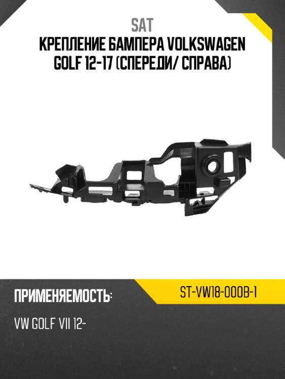 Крепление бампера volkswagen golf 12-17 спереди sat st-vw18-000b-1
