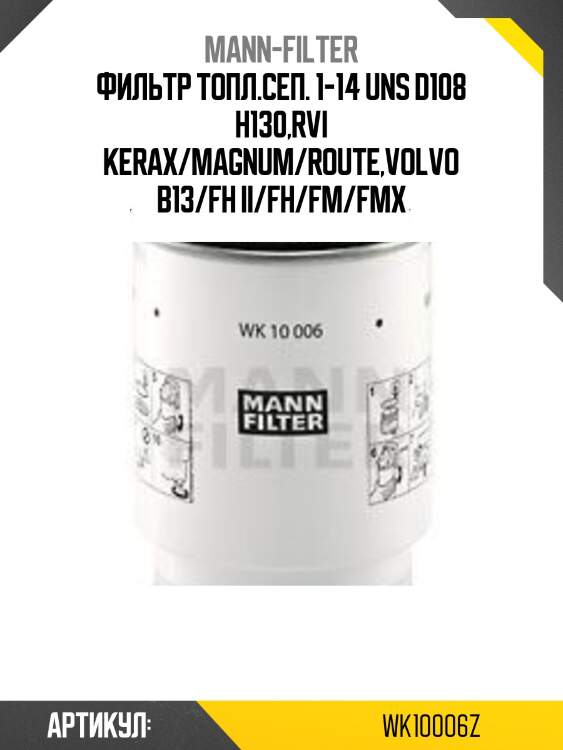 Фильтр топл.сеп. 1-14 uns d108 h130,rvi kerax/magnum/route,volvo b13/fh ii/fh/fm/fmx