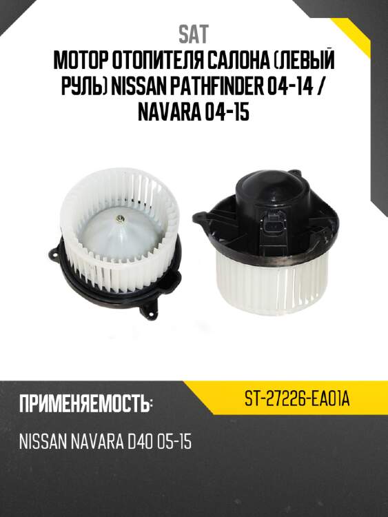 Мотор отопителя салона левый руль nissan pathfinder 04-14  sat st-27226-ea01a