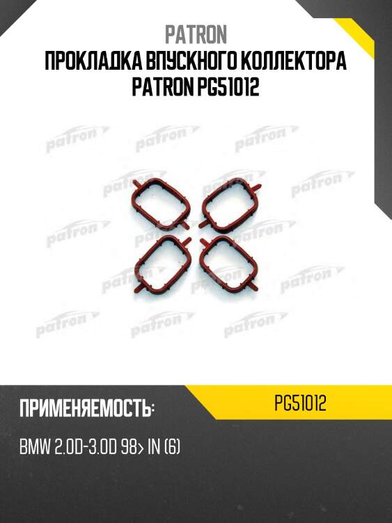 Прокладка впускного коллектора patron pg51012