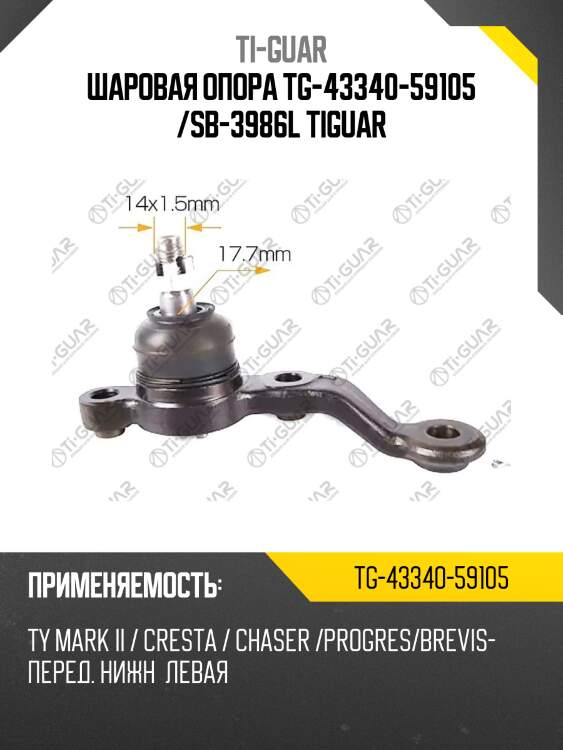 Шаровая опора tg-43340-59105 /sb-3986l tiguar
