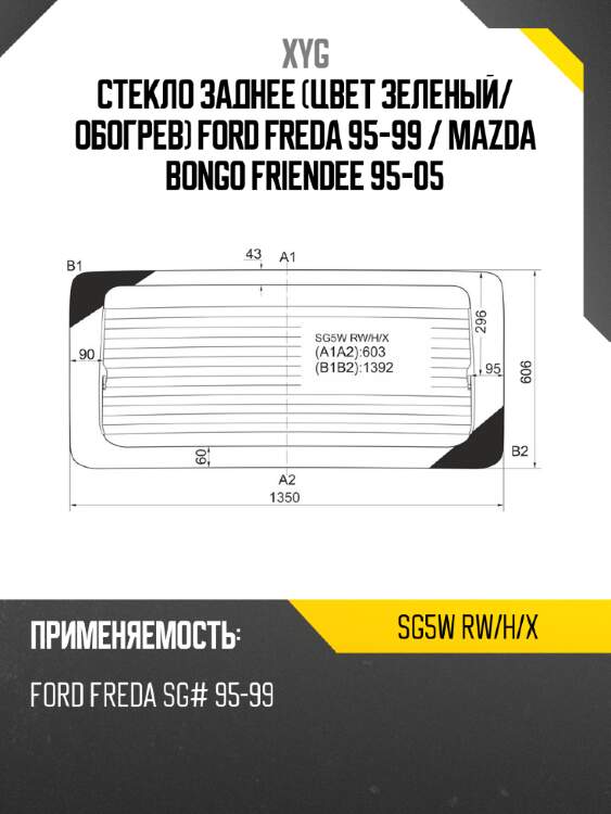 Стекло заднее цвет зеленый xyg sg5w rw/h/x