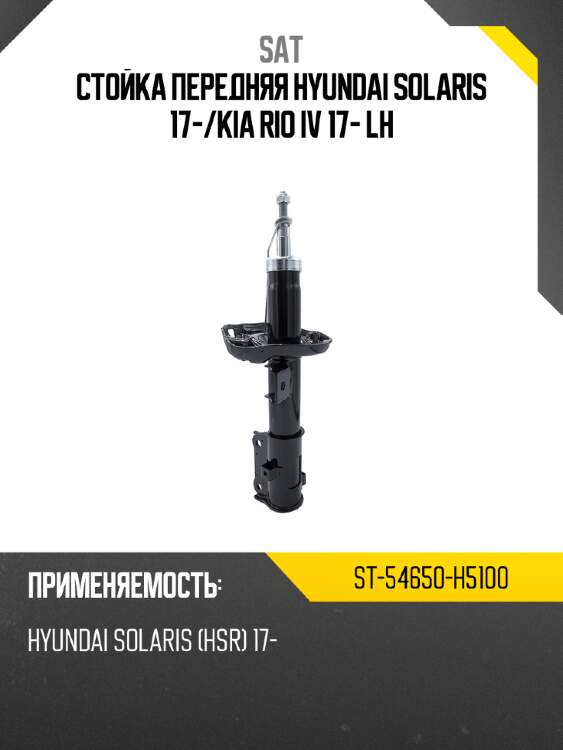 Стойка передняя hyundai solaris 17- sat st-54650-h5100