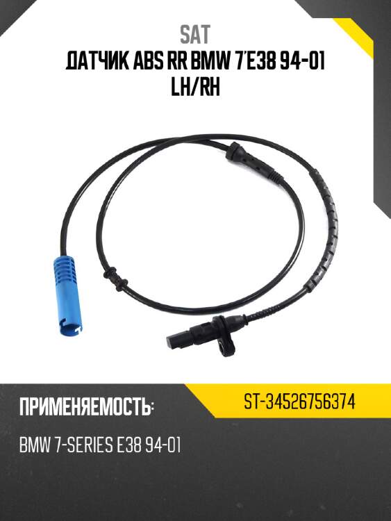 Датчик abs rr bmw 7'e38 94-01 lh sat st-34526756374