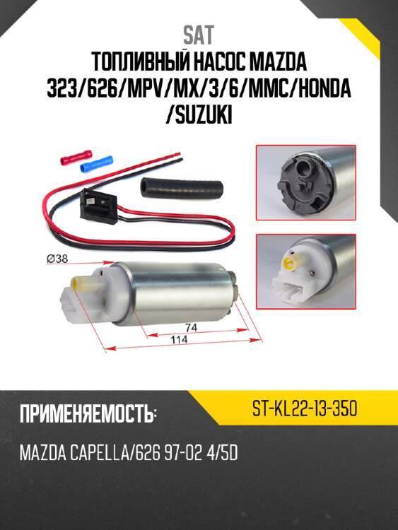 Топливный насос mazda 323 sat st-kl22-13-350