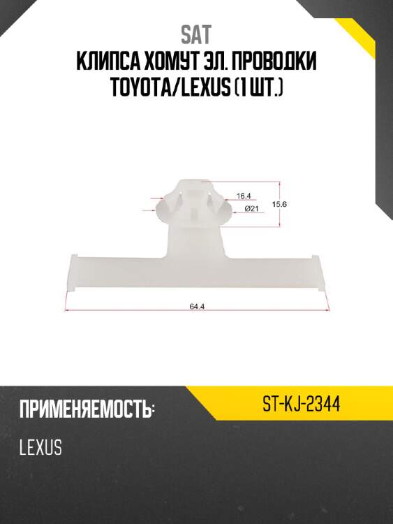Клипса хомут эл. проводки toyota sat st-kj-2344