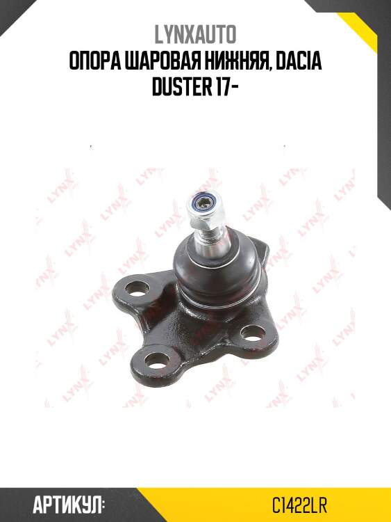 Опора шаровая | перед прав/лев | lynxauto c1422lr