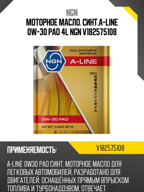 0w-30 a-line pao sp/ilsac gf-6 4л (синт. мотор. масло) ngn v182575108