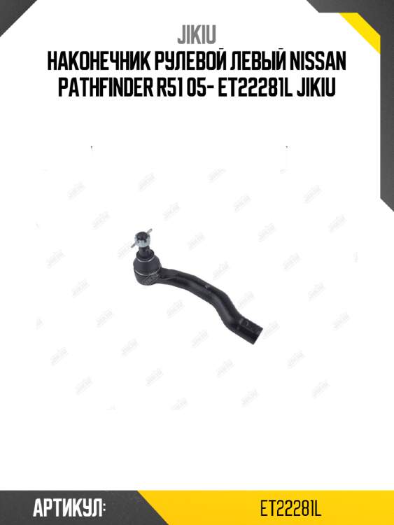 Наконечник рулевой левый nissan pathfinder r51 05- et22281l jikiu