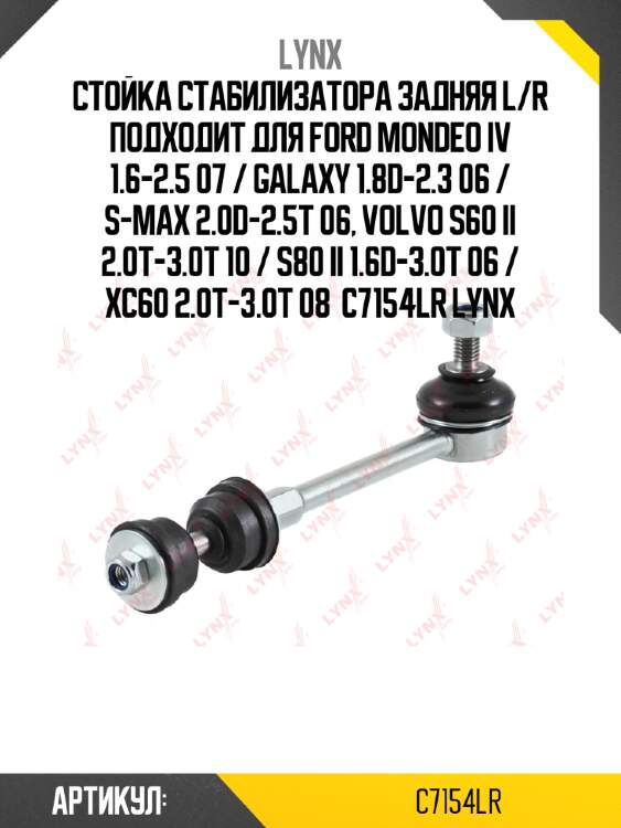 Стойка стабилизатора задняя l/r подходит для ford mondeo iv 1.6-2.5 07 / galaxy 1.8d-2.3 06 / s-max 2.0d-2.5t 06, volvo s60 ii 2.0t-3.0t 10 / s80 ii 1.6d-3.0t 06 / xc60 2.0t-3.0t 08  c7154lr lynx