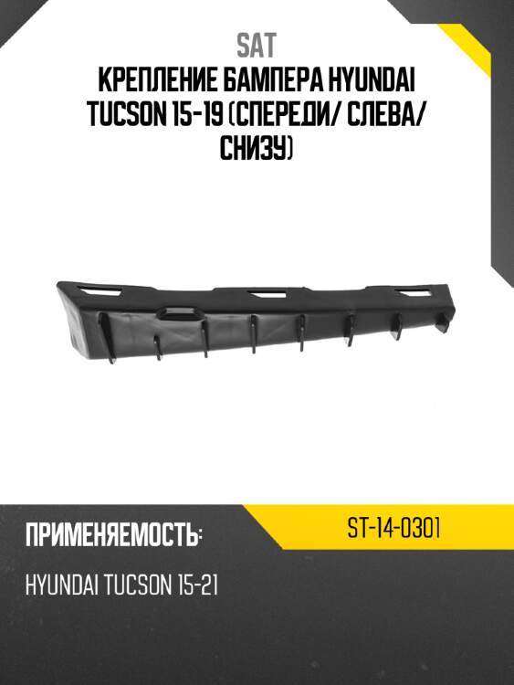 Крепление бампера hyundai tucson 15-19 спереди sat st-14-0301