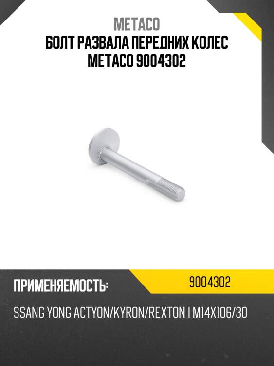 Болт развала передних колес metaco 9004302