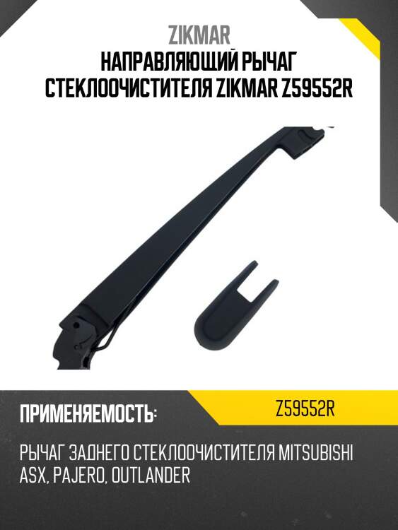 Направляющий рычаг стеклоочистителя zikmar z59552r