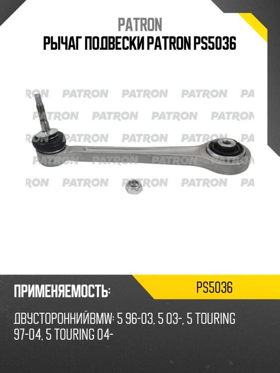 Рычаг подвески patron ps5036