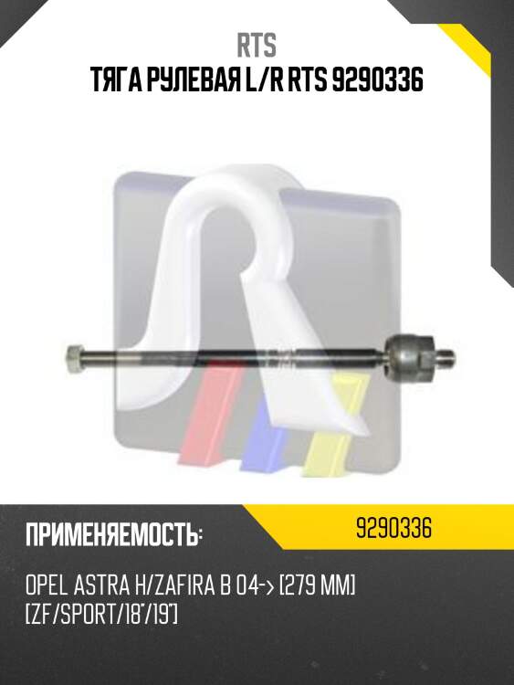 Тяга рулевая l/r rts 9290336