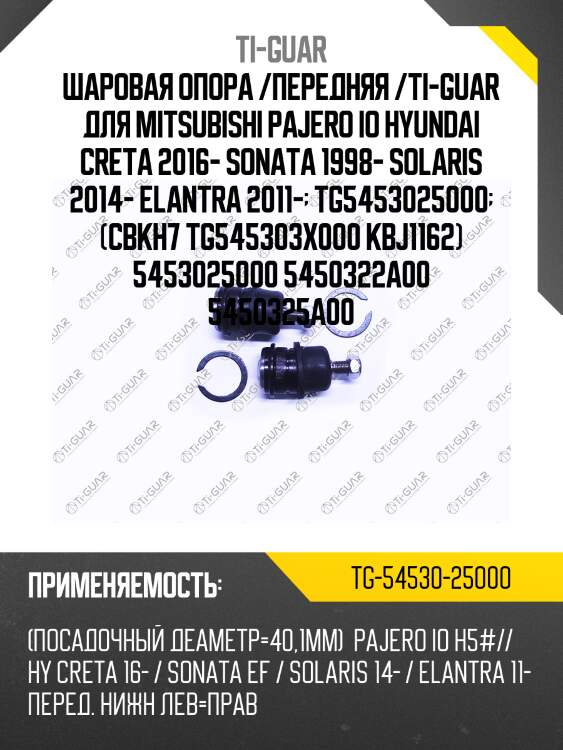 Шаровая опора /передняя /ti-guar для mitsubishi pajero io hyundai creta 2016- sonata 1998- solaris 2014- elantra 2011-  tg5453025000  (cbkh7 tg545303x000 kbj1162) 5453025000 5450322a00 5450325a00