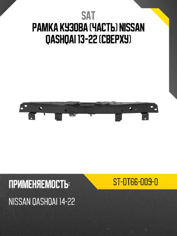 Рамка кузова часть nissan qashqai 13-22 сверху sat st-dt66-009-0