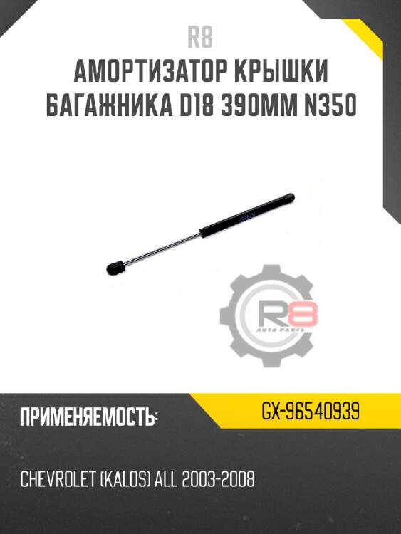 Амортизатор крышки багажника d18 390мм n350