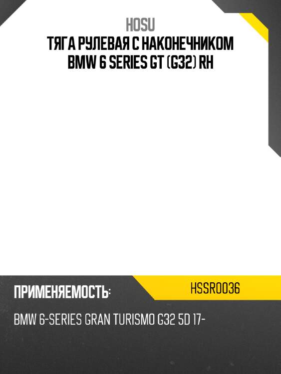 Тяга рулевая с наконечником bmw 6 series gt g32 rh hosu hssr0036
