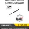 Амортизатор крышки багажника d18 302мм