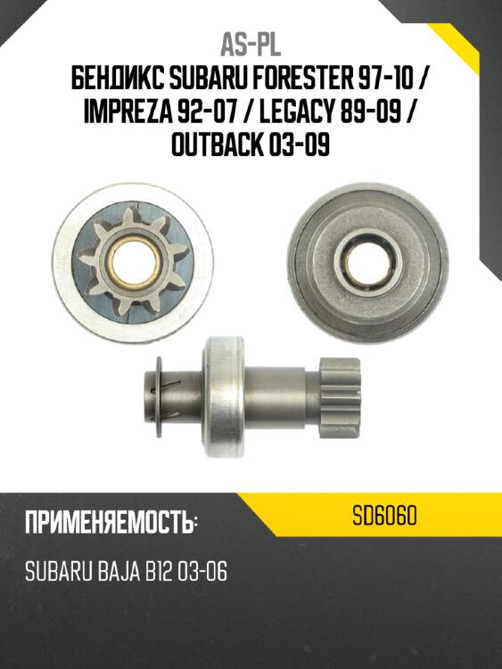 Бендикс subaru forester 97-10  as-pl sd6060