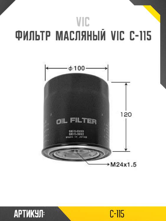 Фильтр  масляный  vic  c-115