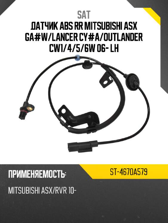 Датчик abs rr mitsubishi asx ga#w sat st-4670a579