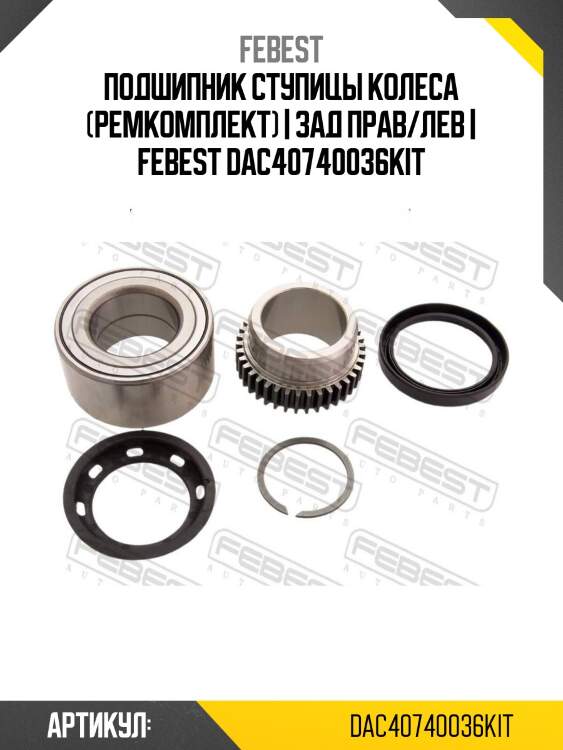 Подшипник ступицы колеса (ремкомплект) | зад прав/лев | febest dac40740036kit