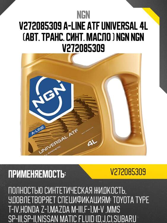 Atf universal a-line 4л (авт. транс. синт. масло) ngn v272085309