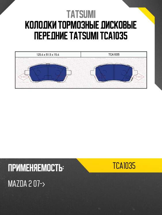 Колодки тормозные дисковые | перед | tatsumi tca1035