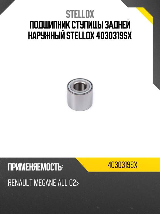 Подшипник ступицы задней наружный, renault megane all 02-