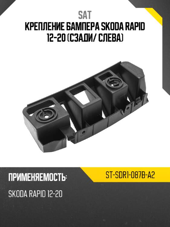 Крепление бампера skoda rapid 12-20 сзади sat st-sdr1-087b-a2