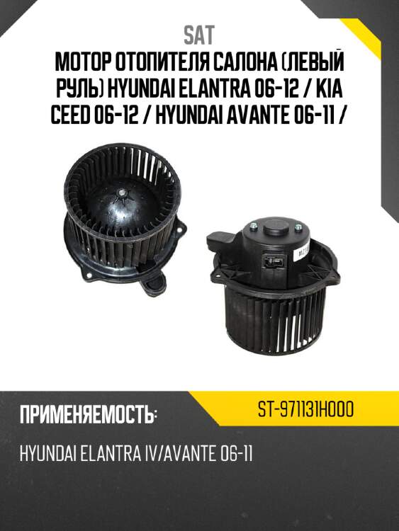 Мотор отопителя салона левый руль hyundai elantra 06-12  sat st-971131h000